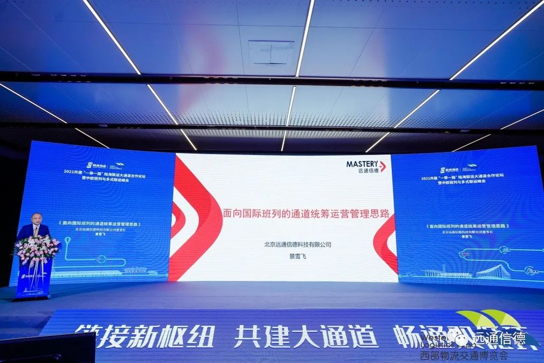 远通信德受邀参加2021共建“一带一路“陆海联运大通道合作论坛暨中欧班列与多式联运峰会论坛