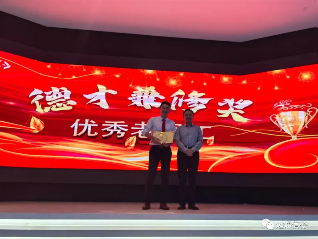 远通信德领导颁发优秀员工奖