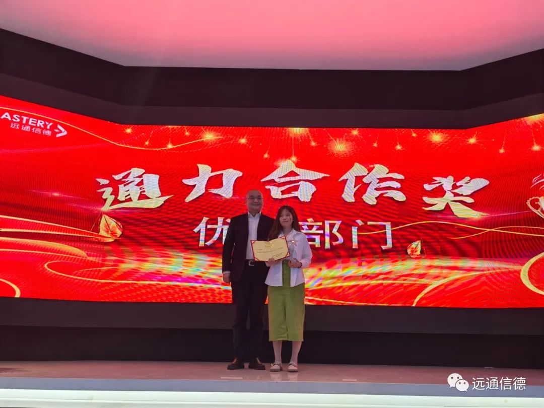 远通信德领导颁发优秀远通奖