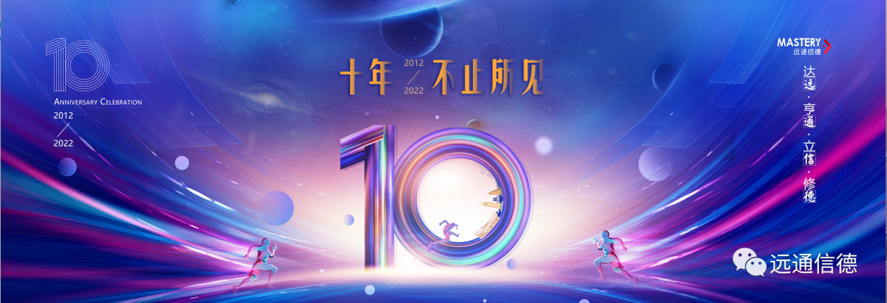 远通信德十周年