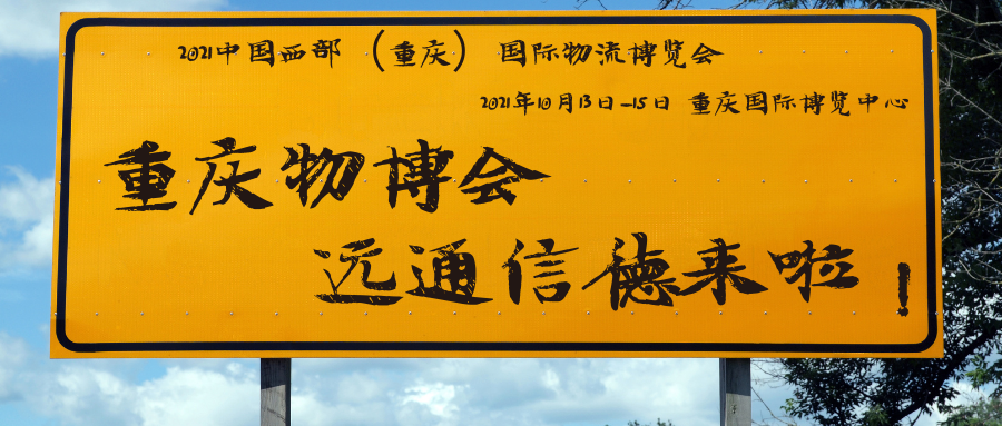 北京远通信德科技有限公司参展2021中国西部（重庆）国际物流博览会