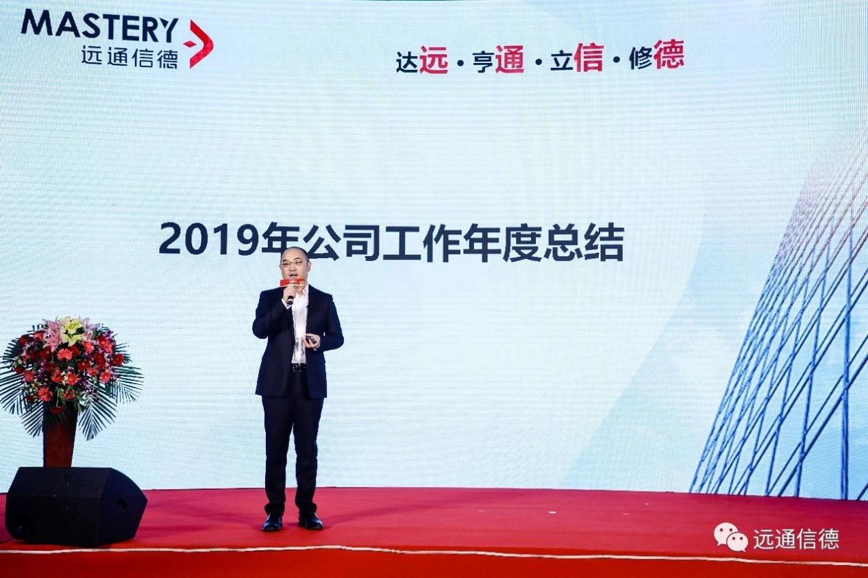 远通信德2019年总结表彰大会