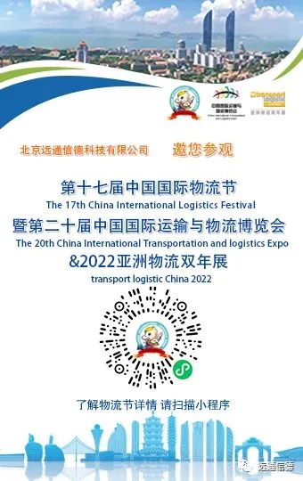 远通信德诚邀您参加中国国际物流节