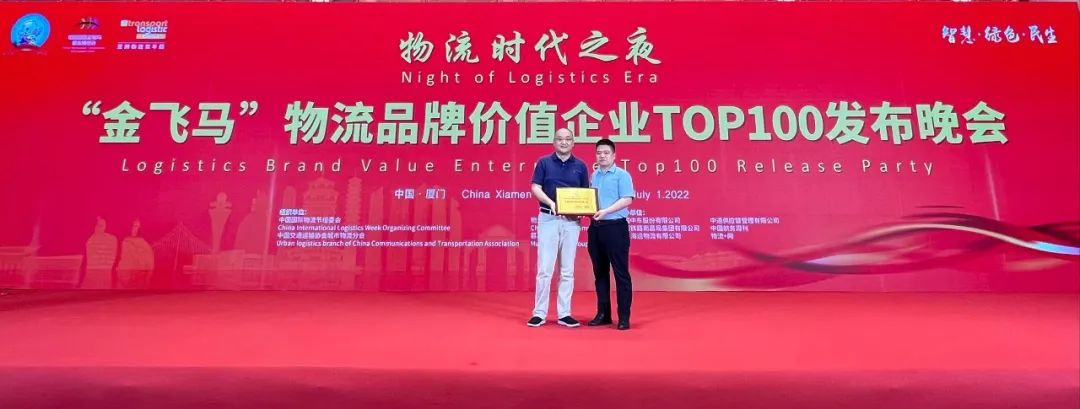 远通信德参加物流时代之夜