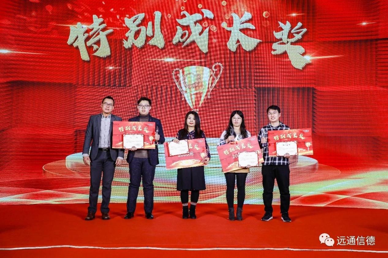 远通信德颁发特别成长奖