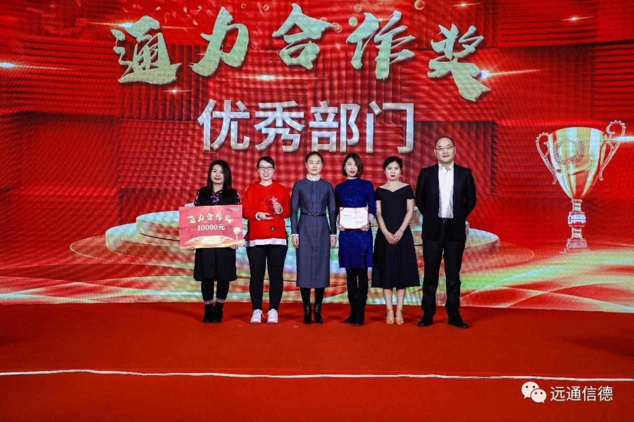 远通信德颁发通力合作奖