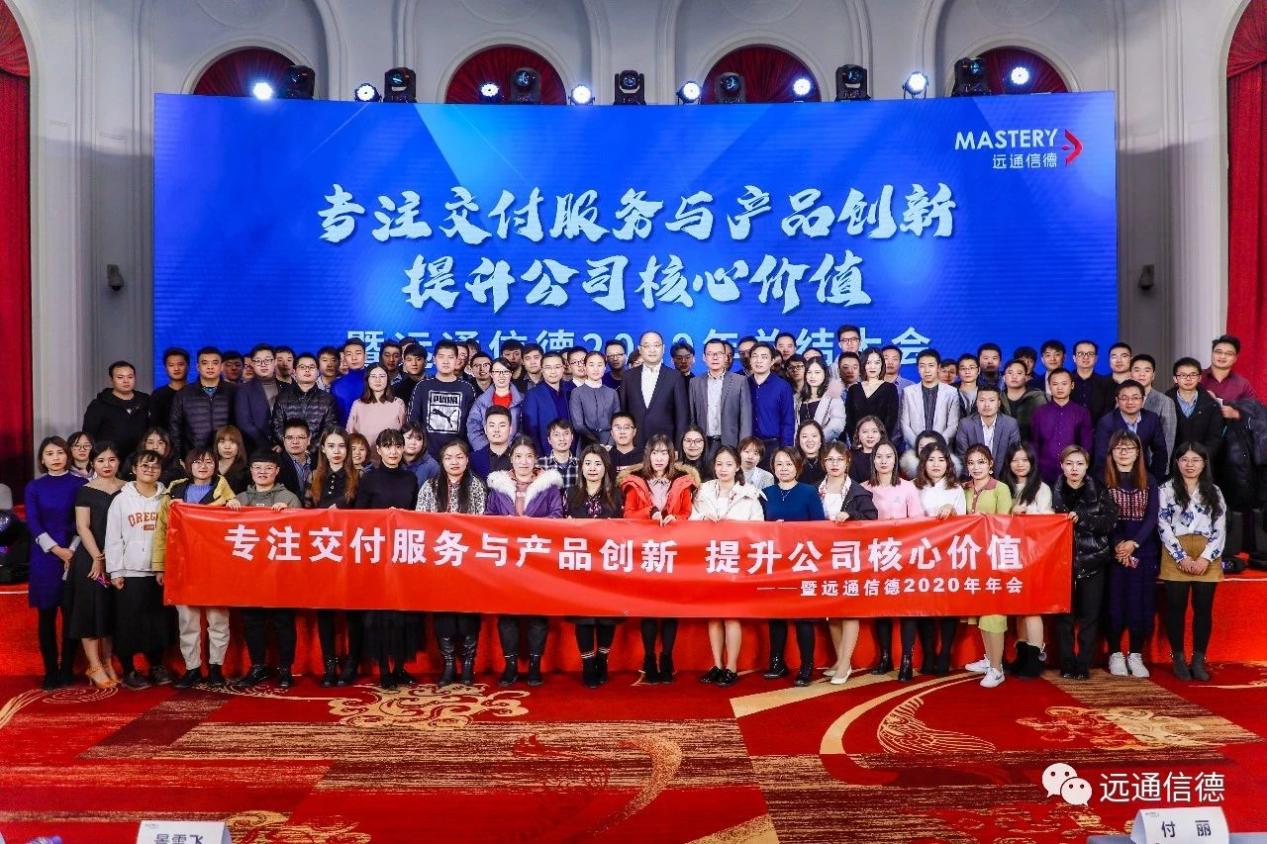 我们将继续践行公司达远、亨通、立信、修德的企业文化，专注交付服务与产品创新，提升公司核心价值，立足新起点，开创新局面。