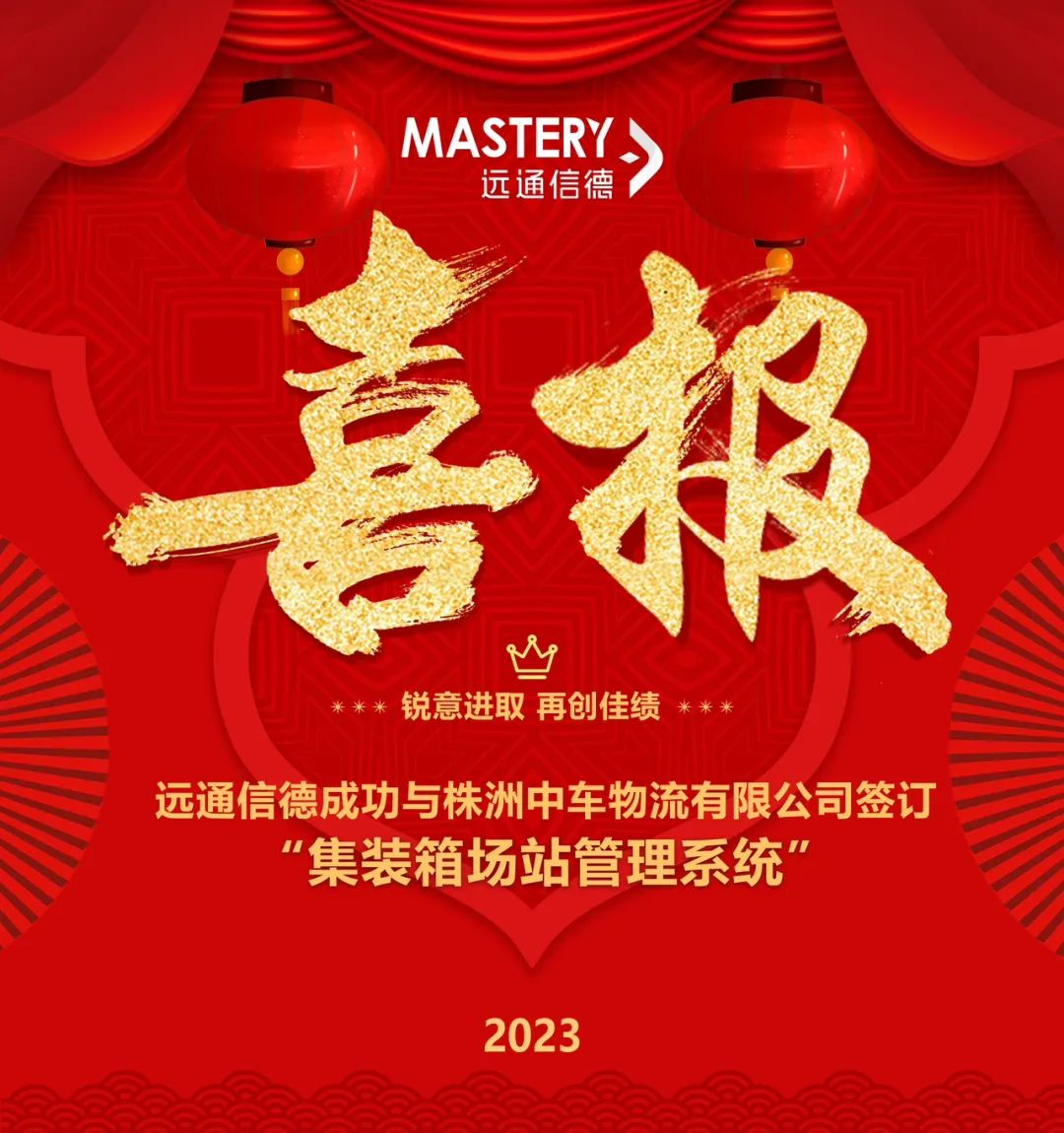 喜报!-远通信德