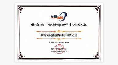 北京市“专精特新”中小企业证书