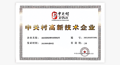 中关村高新技术企业认证证书