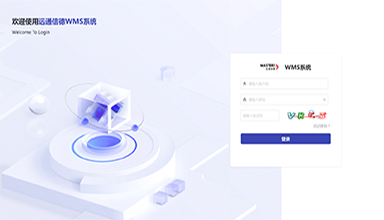 WMS仓储系统